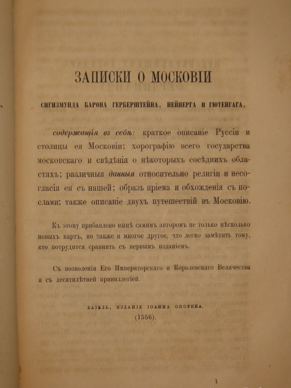 "Записки о Московии ( Rerum Moscoviticarum Commentarii )". 1866г.