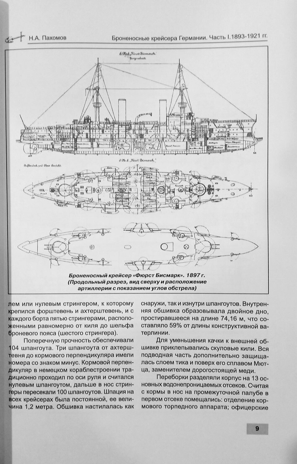 Бронепалубные крейсера Германии. Часть 1. Крейсера типов "Ирене", "Кайзерин Аугуста", "Гефион", "Виктория Луизе", "Хела", " Газелле" и "Бремен"
