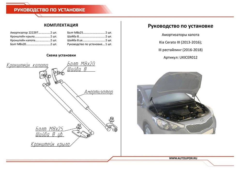 Газовые упоры капота АвтоУпор для Kia Cerato III 2013-2018/Cerato III Classic 2018-2020, 2 шт., UKICER012