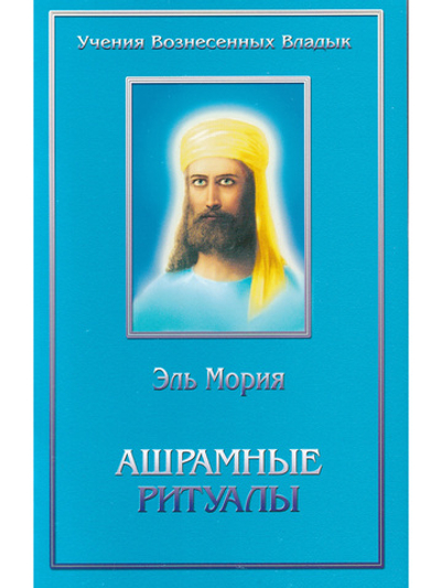 Ашрамные ритуалы