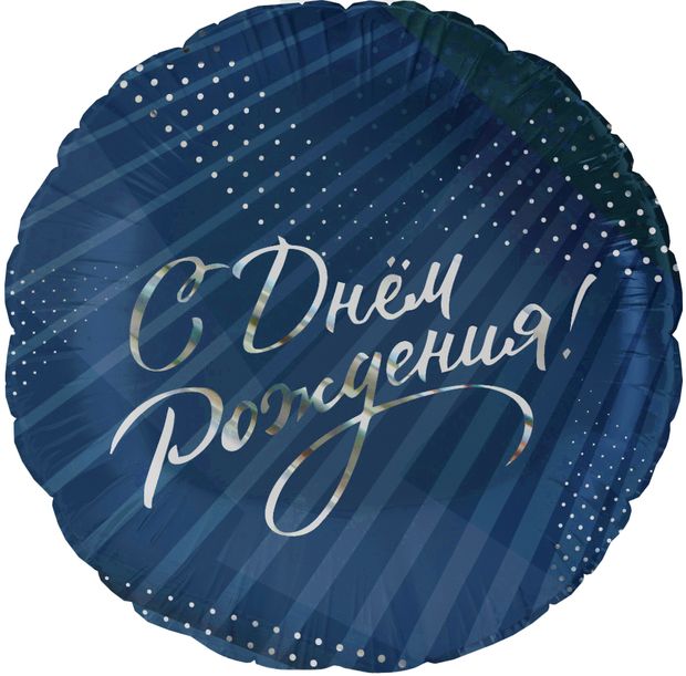 К Шар (18''/46 см) Круг, С Днем Рождения! (стильное поздравление)(БГ-15)