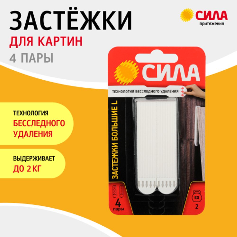 Застежки СИЛА SHS-P20L-W4 L большие с технологией бесследного удаления 4 пары нагрузка на 1 пару 2 кг