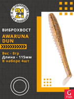 Виброхвост Awaruna Dun,4.5'',115мм,8гр,цвет 4226,4 шт/уп.
