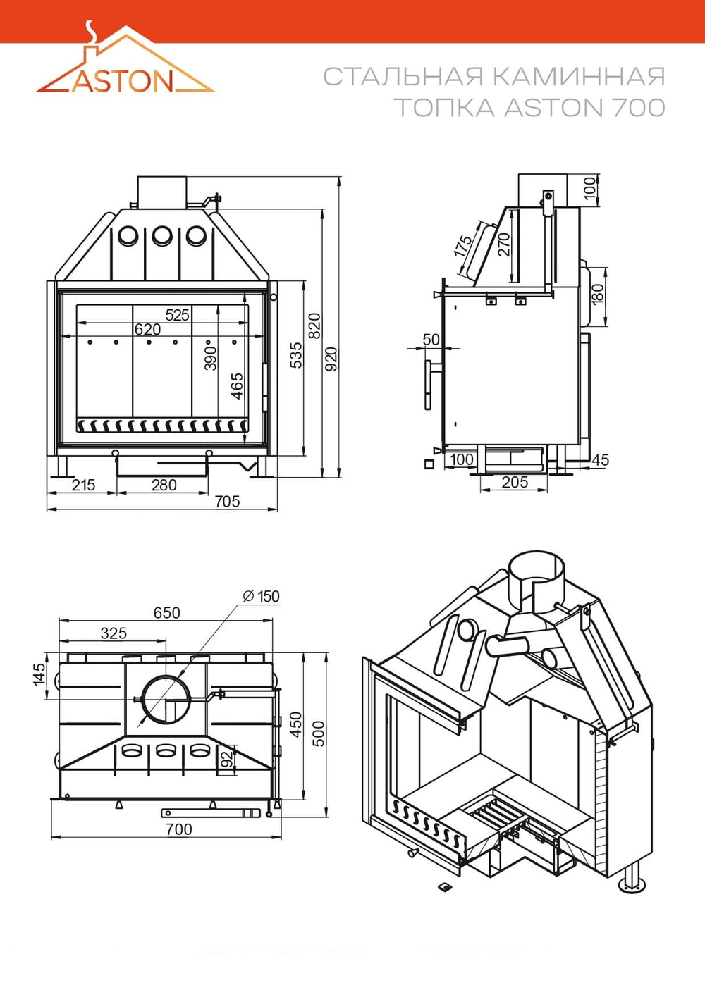 Каминная топка ASTON 700