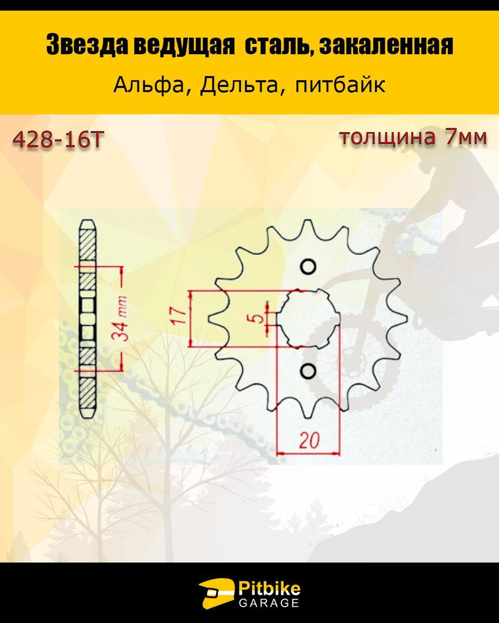 - Звезда ведущая (428-16) закаленные зубья