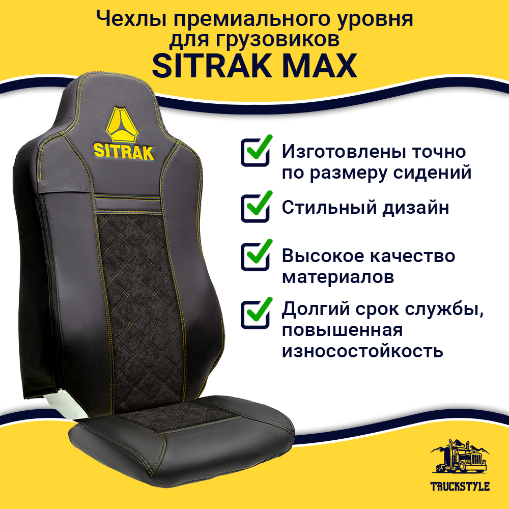 Чехлы Sitrak MAX; SITRAK C7H с 2024 г (экокожа, черный, желтая строчка)