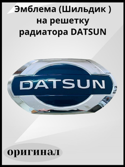 Эмблема на решетку радиатора DATSUN / Шильдик на капот Датсун Оn-Do и Mi-Do /