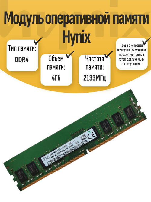 Оперативная память DIMM DDR4 Hynix 4Gb 2133MHz
