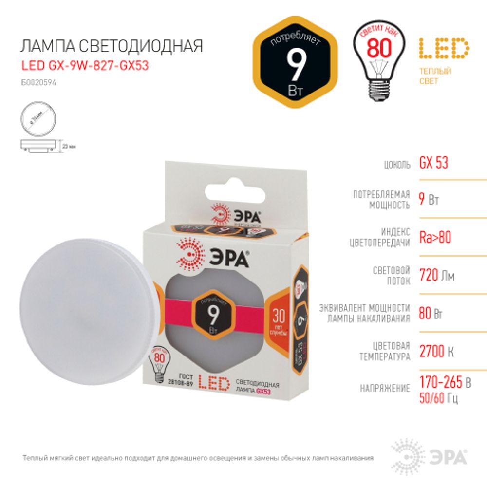 Лампа светодиодная ЭРА STD LED GX-9W-827-GX53 GX53 9Вт таблетка теплый белый свет | Лампы cветодиодные Плоские (GX)