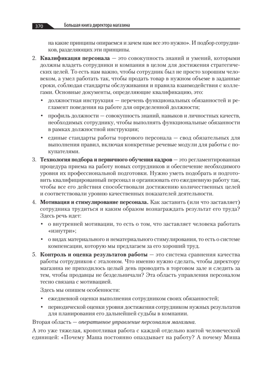 Большая книга директора магазина. Технологии 4.0
