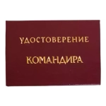 Шуточное удостоверение Командира
