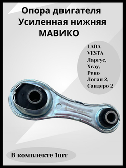 Опора двигателя Лада Веста Усиленная нижняя МАВИКО для Ларгус, Xray, Рено Логан 2, Сандеро 2