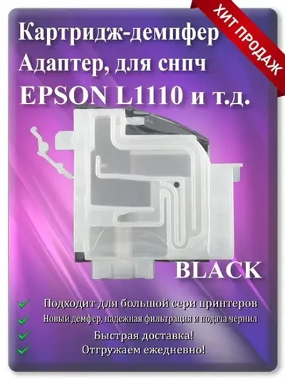 Адаптер, Картридж демпфер для Епсон