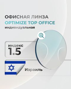 Офисные линзы