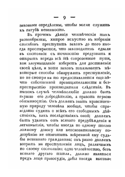 Разсуждение о доказательствах уголовных преступлений и о свойствах сих доказательств вообще и в особенности по российским узаконениям | С.Г. Ерофеев