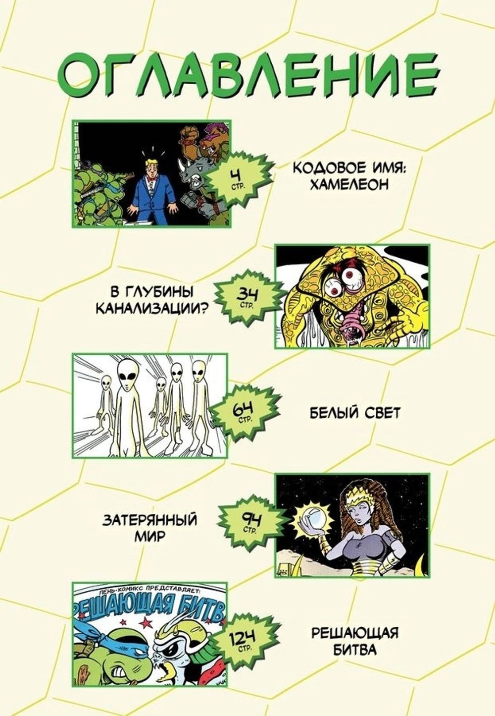 Комикс Черепашки-Ниндзя: Приключения. Том 4 Решающая битва