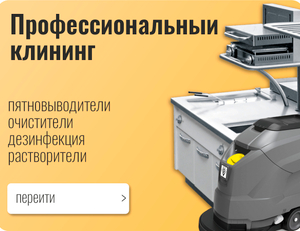 Клининг