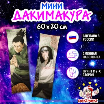 Мини дакимакура Неджи Хюга и Шикамару Нара из Наруто арт. M0569, 60х20 см