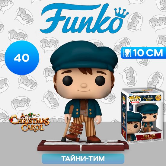 Фигурка Funko POP! Books Christmas Carol Tiny Tim (40) 81146 / Фигурка Фанко ПОП! по мотивам повести "Рождественская история", Тайни-Тим