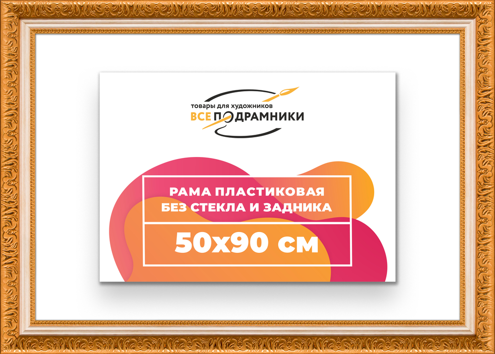 Рама 50x90 для картин и фотографий RP0991980-33