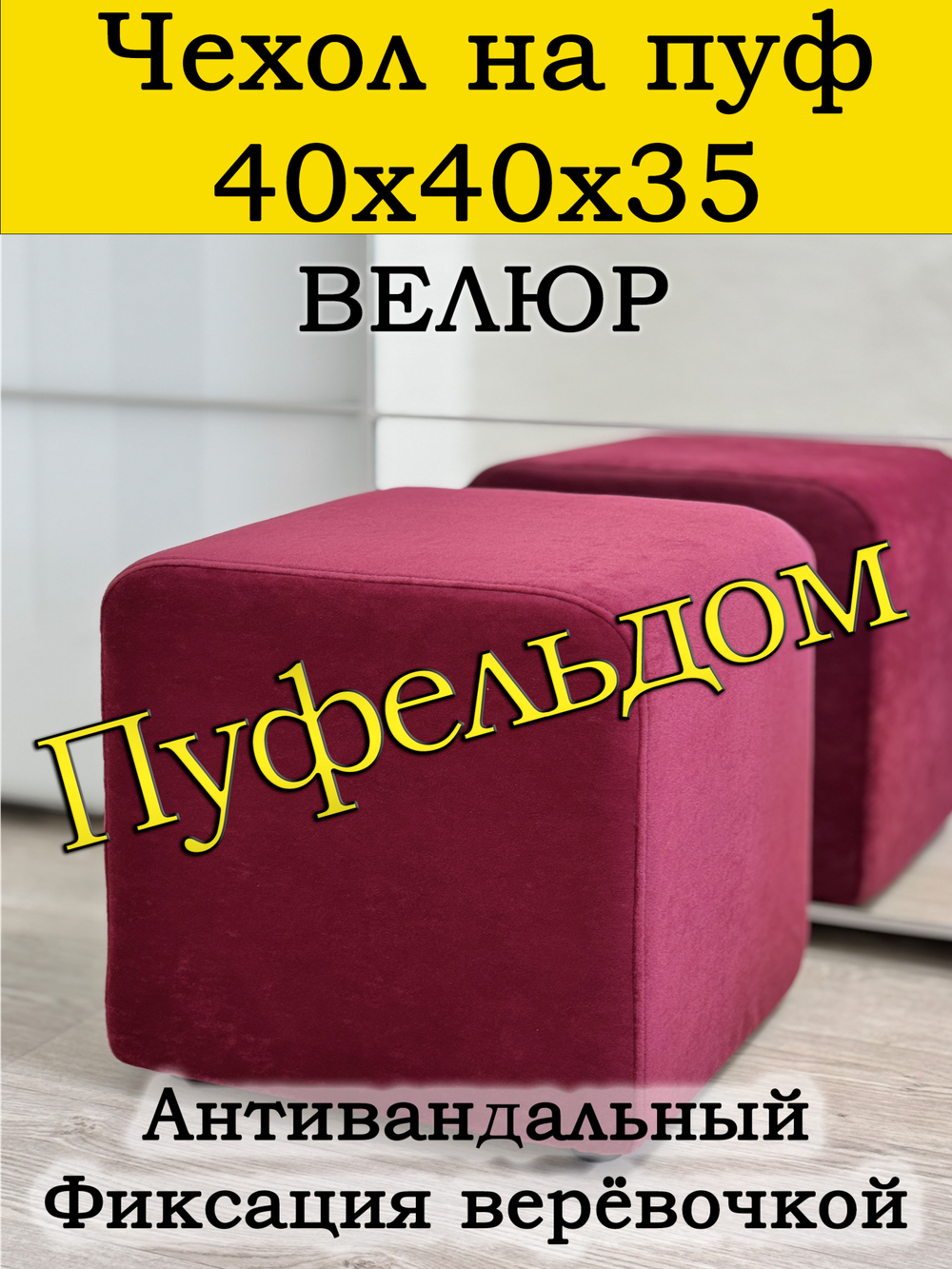 Чехол 40х40х35 на пуфик квадратный