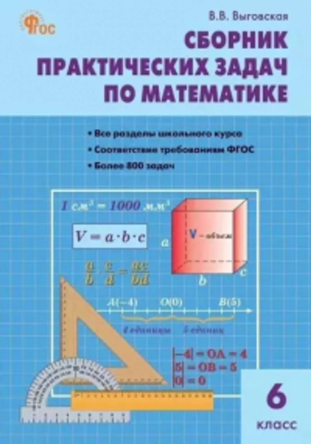 СЗ Математика. Сборник практических задач по математике 6 кл. НОВЫЙ ФГОС