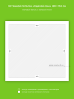 Матовый натяжной потолок 2.4 м2