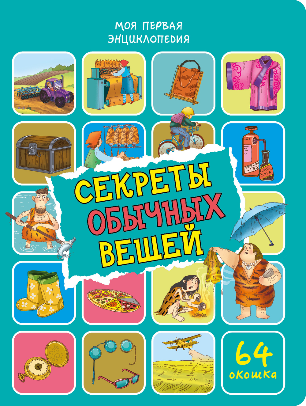 Энциклопедия с окошками (ЦК) Секреты обычных вещей