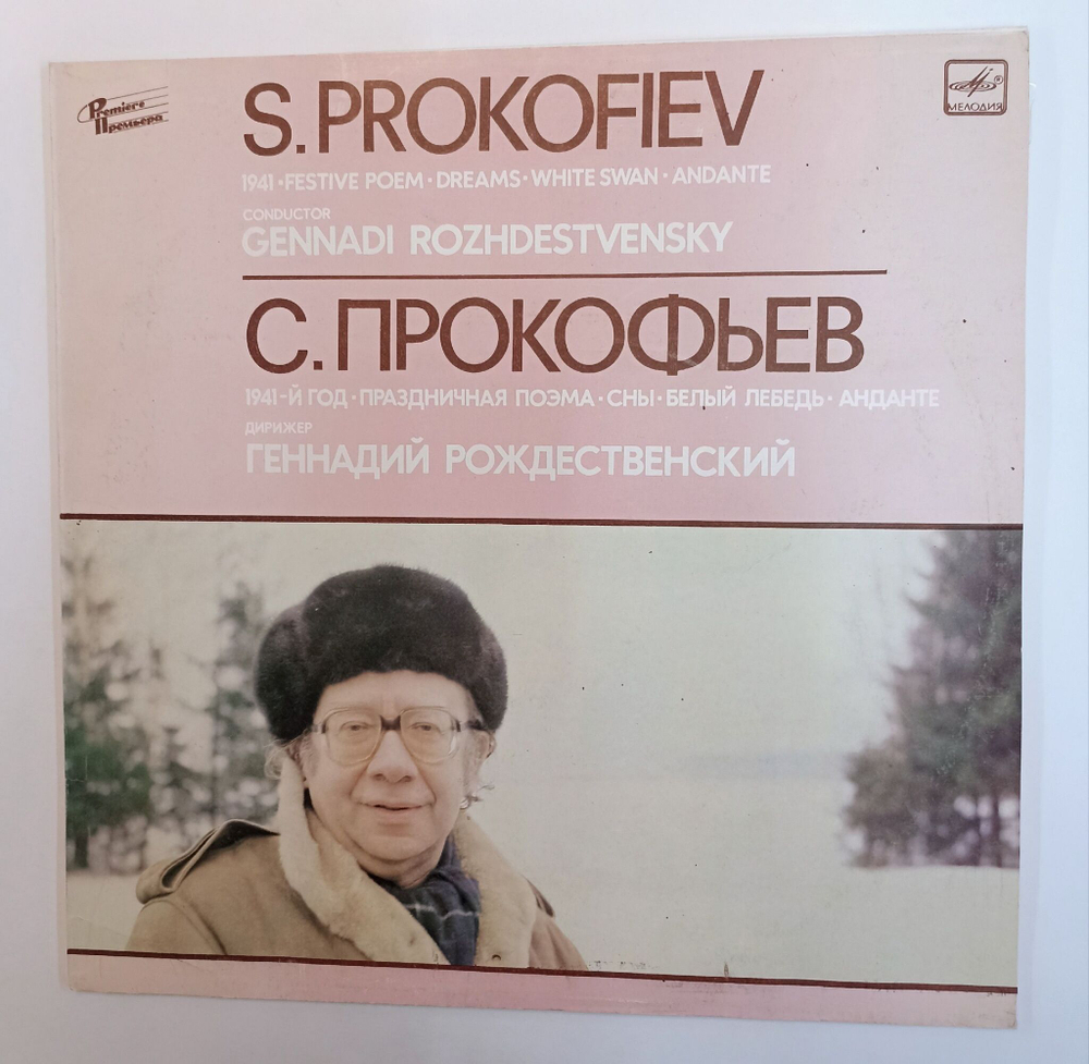 Винтажная виниловая пластинка LP S. Prokofiev С. Прокофьев, Дирижер Геннадий Рождественский Gennadi Rozhdestvensky 1941 Festive Poem Dreams Праздничная Поэма White Swan Белый Лебедь Andante (СССР 1987)