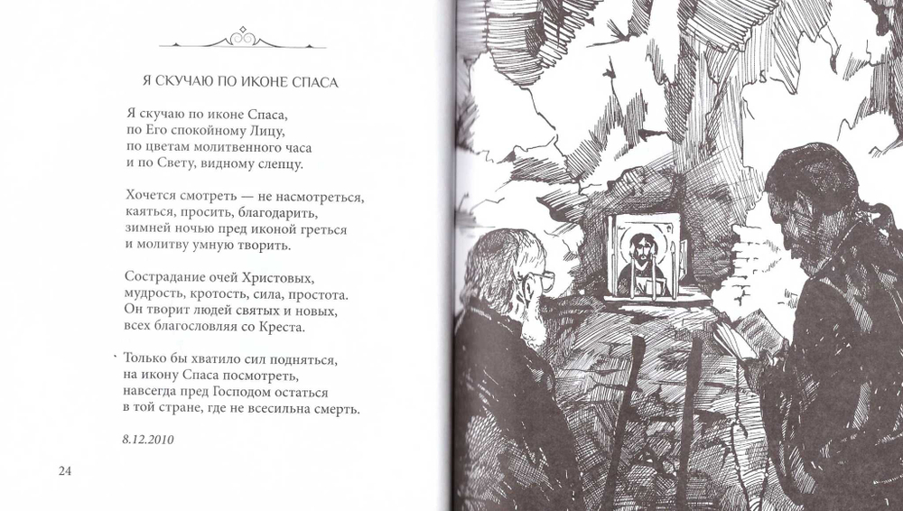 Последний Афон. Поэзия исихазма. Инок Всеволод