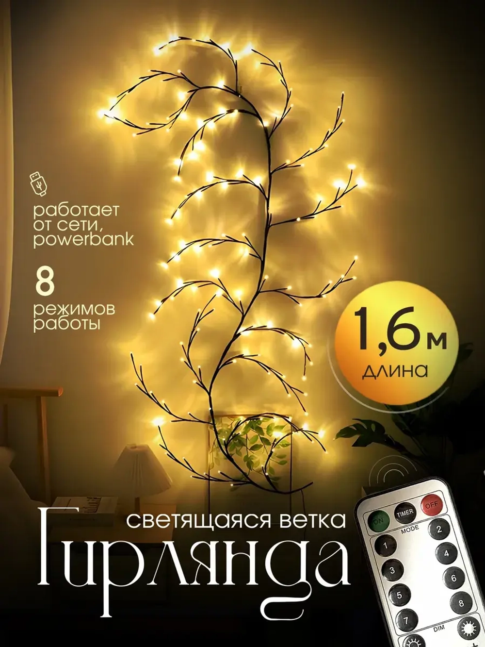 Гирлянда светодиодная на стену ветка декоративная