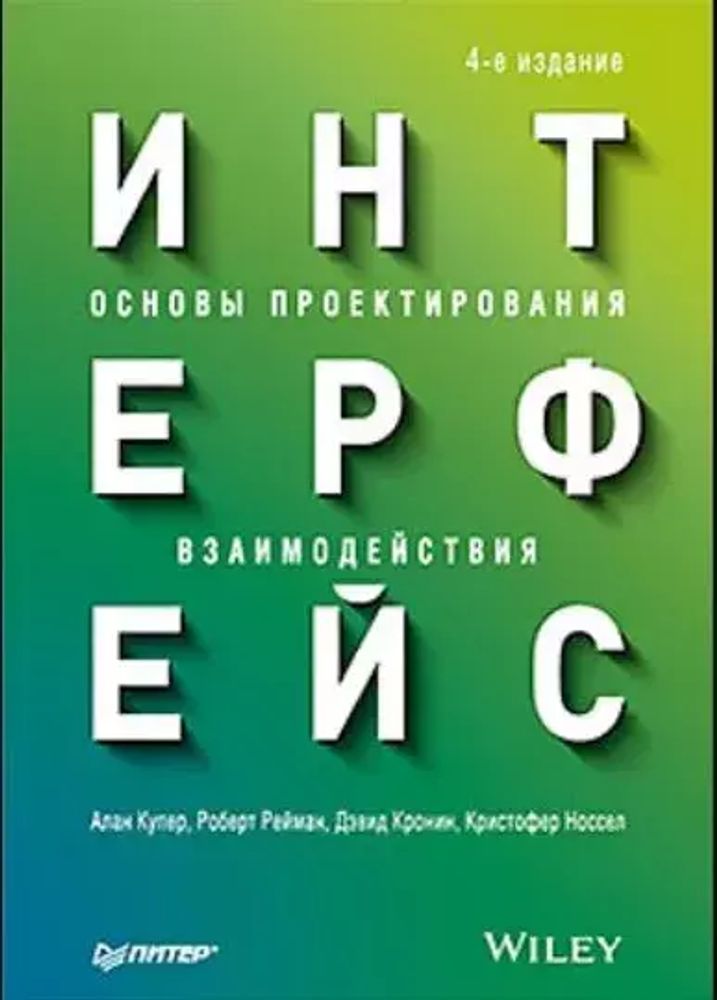 Книга: Купер А. &quot;Интерфейс. Основы проектирования взаимодействия. 4-е изд.&quot;