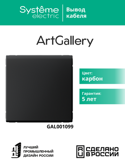 Вывод кабеля ArtGallery механизм карбон SE GAL001099