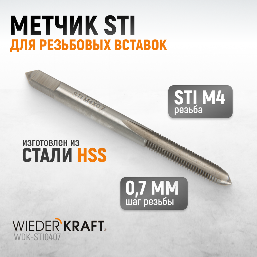 WDK-STI0407 Метчик STI для резьбовых вставок M4X0,7, HSS