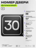 Табличка флажковая с номером 30 на дверь квартиры, для офиса, кабинета, аудитории, склада, черная двустороняя 19х19 см, Айдентика Технолоджи