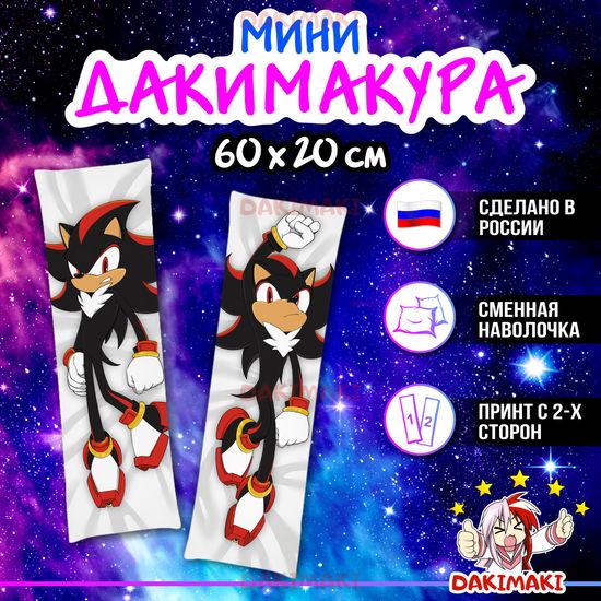 Мини дакимакура Шэдоу Соник арт. M1203, 60х20 см