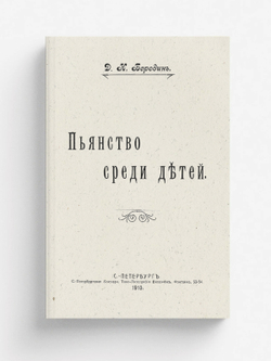 Пьянство среди детей | Бородин Дмитрий Николаевич