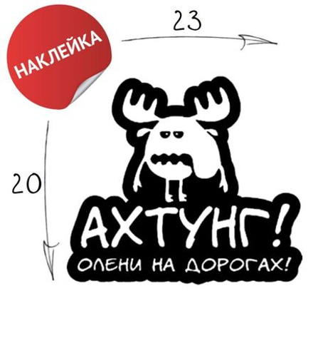 Наклейка на авто "Олени" 23х20 белый