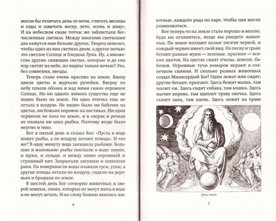 Библия для детей. Протоиерей Александр Соколов