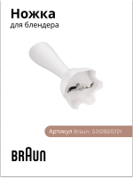 Ножка миксер для блендера Италия 7322118374