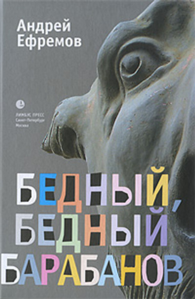 Бедный, бедный Барабанов