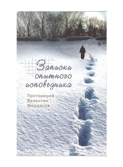 Записки опытного исповедника. Протоиерей Валентин Мордасов