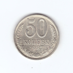 50 копеек 1987 года (есть дефект поверхности) VF-