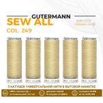 Нитки универсальные Gutermann Sew-all 100 (200 метров), 5 кат. | 249 миндальное молоко