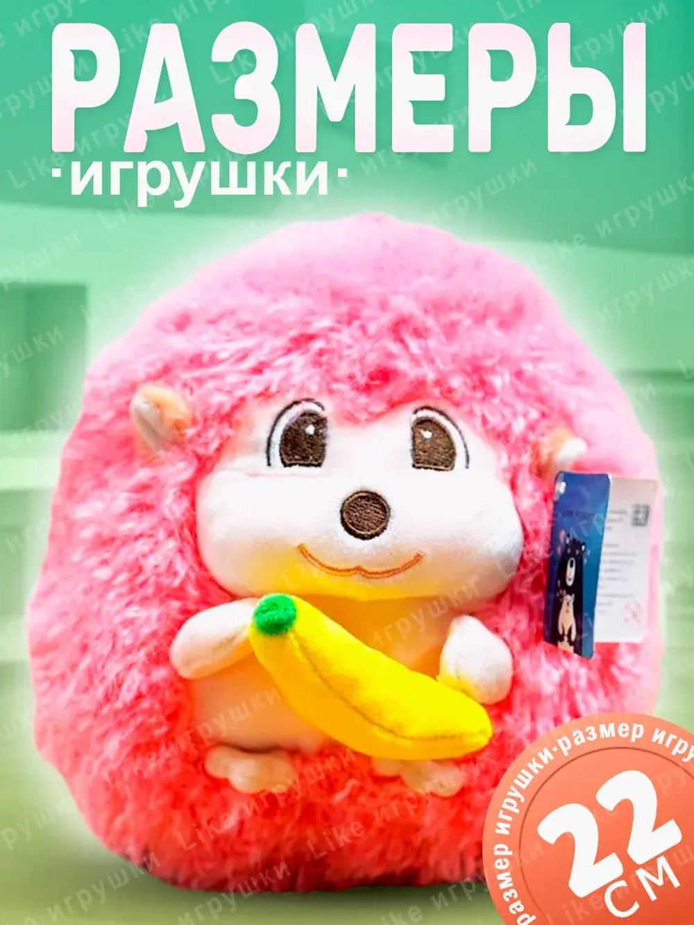 Мягкая игрушка еж пушистый с бананом 22 см