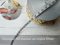 Киперка ПЭ 10мм свинки на сером