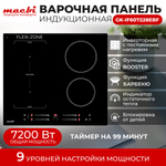 Варочная панель индукционная с функцией бустер, зоной расширения Flexi-Zone, непрерывный нагрев "Инверторная" технология, 4 конфорки MACBI