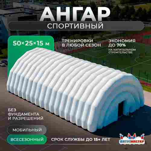 Надувной ангар для футбола «Прорыв», 50×25×15 м