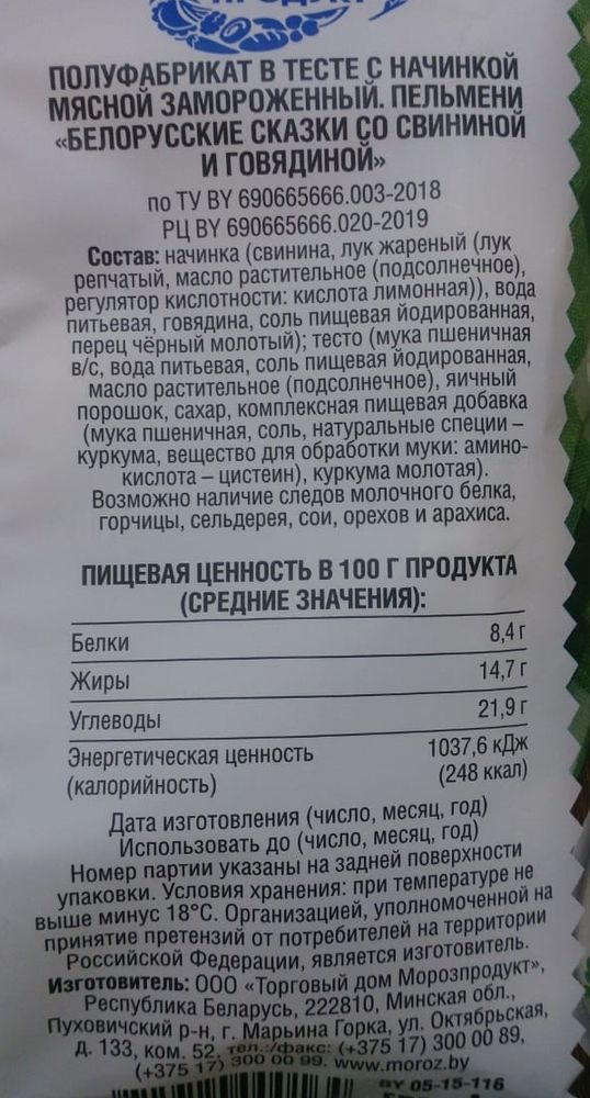 Пельмени &quot;Белорусские сказки со свининой и говядиной&quot; 400г. Морозпродукт этикетка