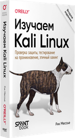 Изучаем Kali Linux. Проверка защиты, тестирование на проникновение, этичный хакинг. 2-е изд.